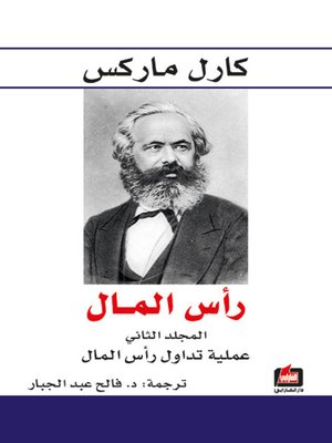 cover image of رأس المال - المجلد الثاني- عملية تداول رأس المال